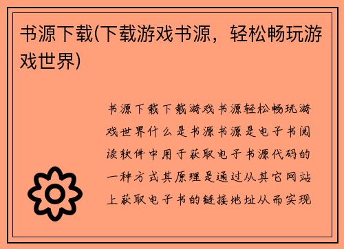 书源下载(下载游戏书源，轻松畅玩游戏世界)