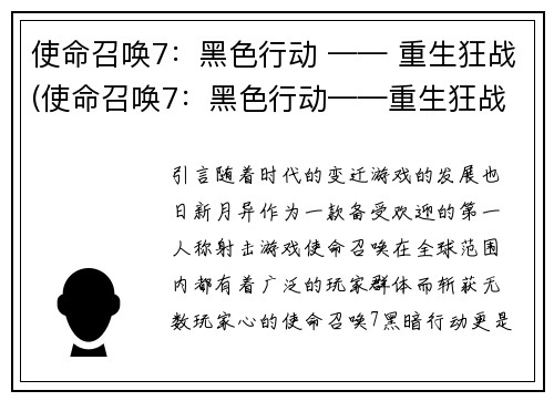 使命召唤7：黑色行动 —— 重生狂战(使命召唤7：黑色行动——重生狂战二度升华)