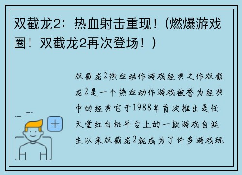 双截龙2：热血射击重现！(燃爆游戏圈！双截龙2再次登场！)
