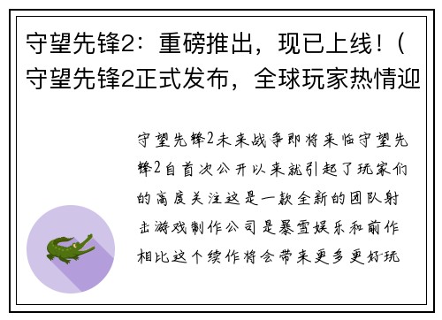 守望先锋2：重磅推出，现已上线！(守望先锋2正式发布，全球玩家热情迎接！)