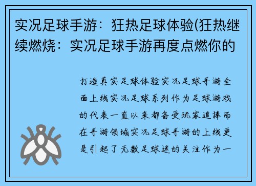实况足球手游：狂热足球体验(狂热继续燃烧：实况足球手游再度点燃你的足球热情)