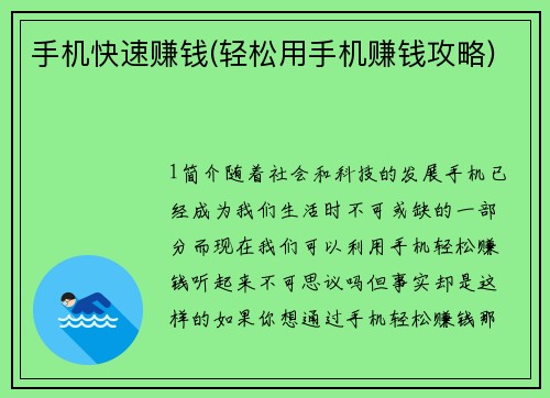 手机快速赚钱(轻松用手机赚钱攻略)
