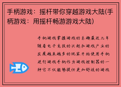 手柄游戏：摇杆带你穿越游戏大陆(手柄游戏：用摇杆畅游游戏大陆)