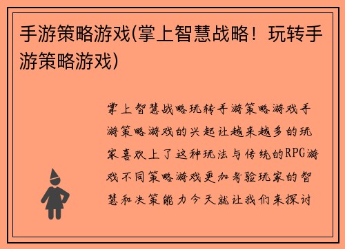手游策略游戏(掌上智慧战略！玩转手游策略游戏)