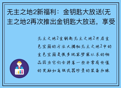 无主之地2新福利：金钥匙大放送(无主之地2再次推出金钥匙大放送，享受全新福利)