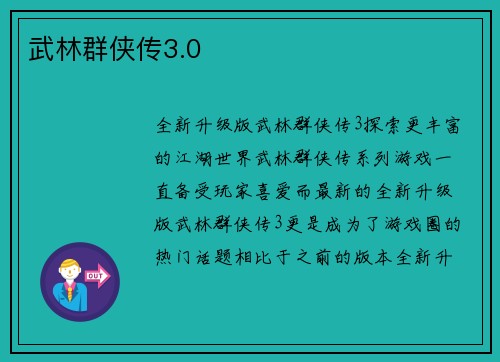 武林群侠传3.0
