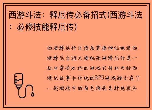 西游斗法：释厄传必备招式(西游斗法：必修技能释厄传)