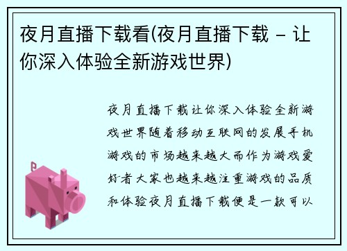 夜月直播下载看(夜月直播下载 - 让你深入体验全新游戏世界)