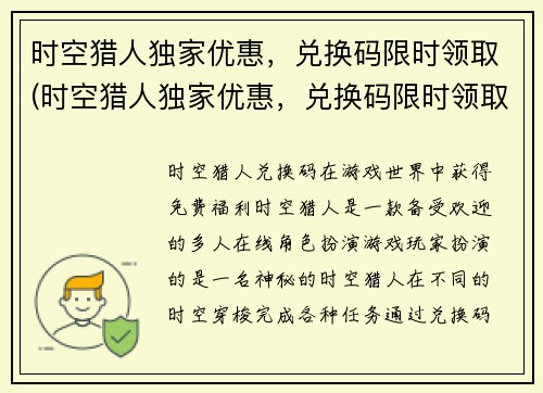 时空猎人独家优惠，兑换码限时领取(时空猎人独家优惠，兑换码限时领取—— 超值好礼等你来领！)