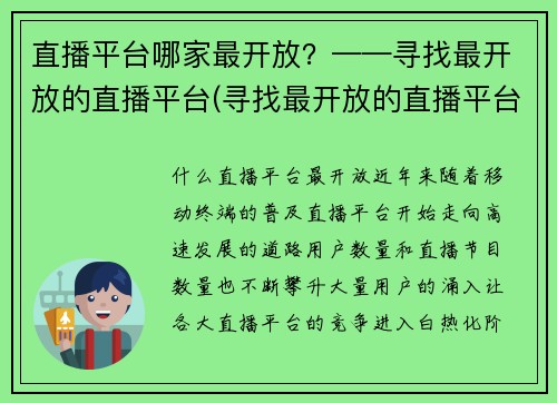 直播平台哪家最开放？——寻找最开放的直播平台(寻找最开放的直播平台：哪家能够让你畅所欲言？)