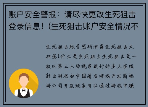 账户安全警报：请尽快更改生死狙击登录信息！(生死狙击账户安全情况不妙，需立即更新登录信息！)