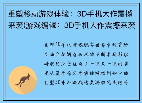 重塑移动游戏体验：3D手机大作震撼来袭(游戏编辑：3D手机大作震撼来袭，重塑移动游戏体验)
