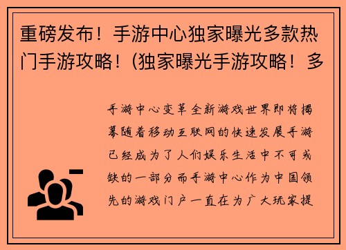 重磅发布！手游中心独家曝光多款热门手游攻略！(独家曝光手游攻略！多款热门手游攻略一网打尽！)