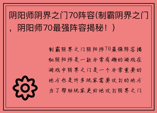 阴阳师阴界之门70阵容(制霸阴界之门，阴阳师70最强阵容揭秘！)