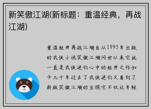 新笑傲江湖(新标题：重温经典，再战江湖)