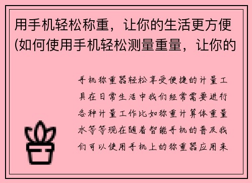 用手机轻松称重，让你的生活更方便(如何使用手机轻松测量重量，让你的生活更便捷)