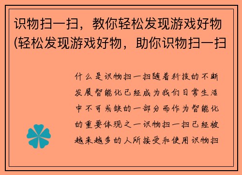 识物扫一扫，教你轻松发现游戏好物(轻松发现游戏好物，助你识物扫一扫)