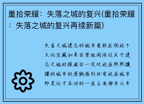 重拾荣耀：失落之城的复兴(重拾荣耀：失落之城的复兴再续新篇)