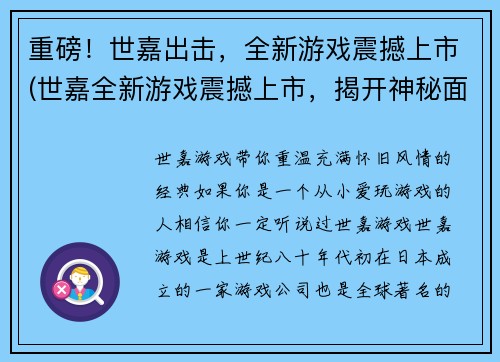 重磅！世嘉出击，全新游戏震撼上市(世嘉全新游戏震撼上市，揭开神秘面纱)