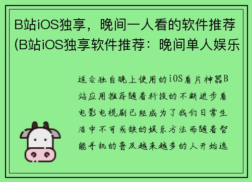 B站iOS独享，晚间一人看的软件推荐(B站iOS独享软件推荐：晚间单人娱乐利器！)