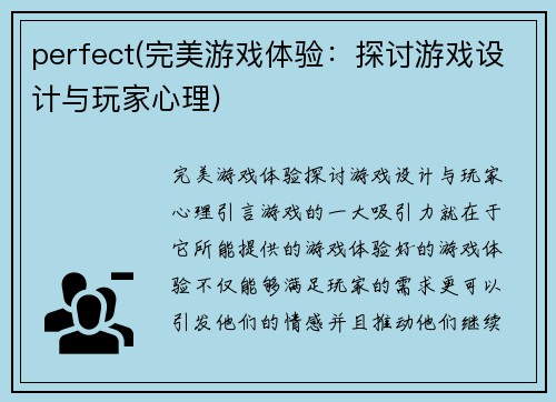 perfect(完美游戏体验：探讨游戏设计与玩家心理)
