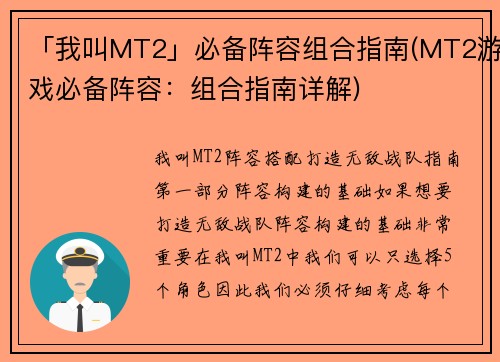 「我叫MT2」必备阵容组合指南(MT2游戏必备阵容：组合指南详解)
