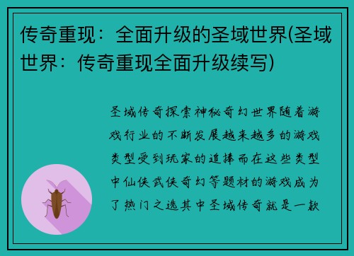 传奇重现：全面升级的圣域世界(圣域世界：传奇重现全面升级续写)