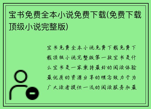 宝书免费全本小说免费下载(免费下载顶级小说完整版)