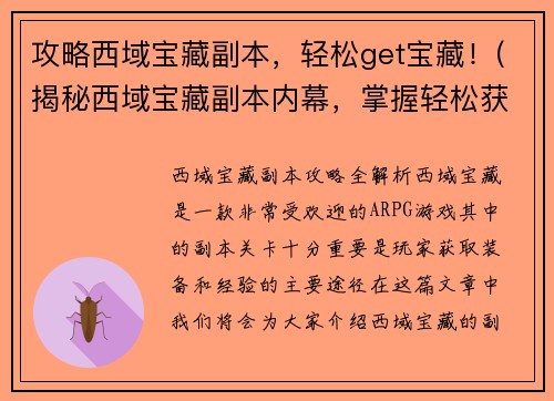 攻略西域宝藏副本，轻松get宝藏！(揭秘西域宝藏副本内幕，掌握轻松获取宝藏的绝招！)