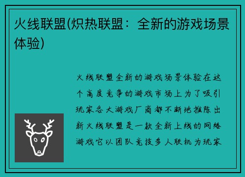 火线联盟(炽热联盟：全新的游戏场景体验)