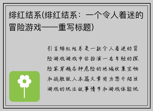 绯红结系(绯红结系：一个令人着迷的冒险游戏——重写标题)