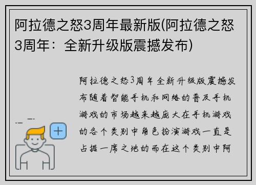 阿拉德之怒3周年最新版(阿拉德之怒3周年：全新升级版震撼发布)