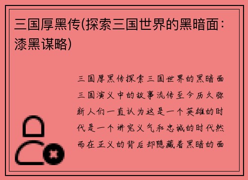 三国厚黑传(探索三国世界的黑暗面：漆黑谋略)
