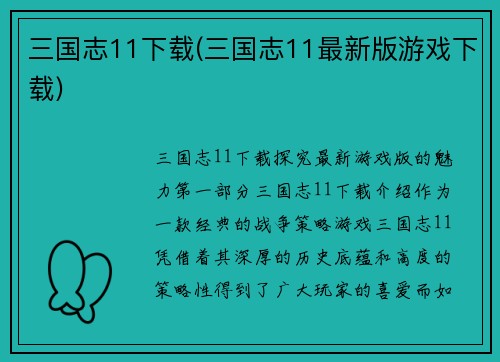 三国志11下载(三国志11最新版游戏下载)