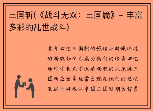 三国斩(《战斗无双：三国篇》- 丰富多彩的乱世战斗)
