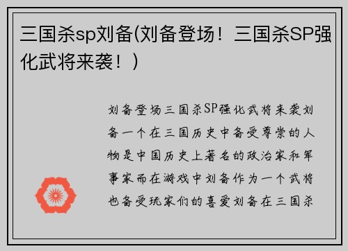 三国杀sp刘备(刘备登场！三国杀SP强化武将来袭！)