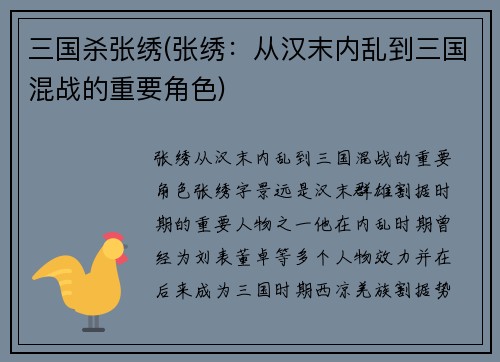 三国杀张绣(张绣：从汉末内乱到三国混战的重要角色)