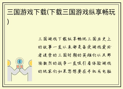 三国游戏下载(下载三国游戏纵享畅玩)