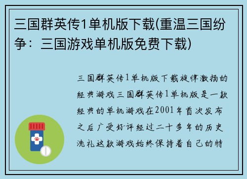 三国群英传1单机版下载(重温三国纷争：三国游戏单机版免费下载)