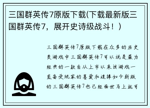 三国群英传7原版下载(下载最新版三国群英传7，展开史诗级战斗！)