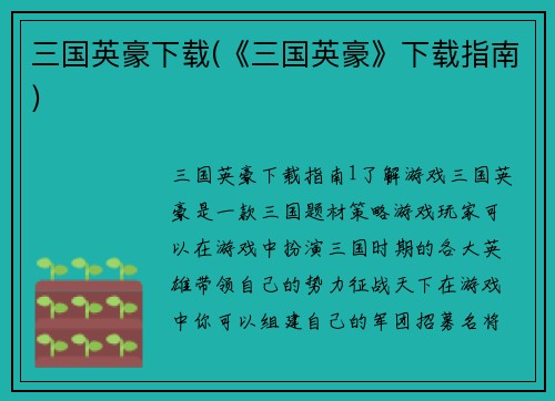 三国英豪下载(《三国英豪》下载指南)