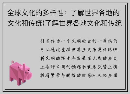 全球文化的多样性：了解世界各地的文化和传统(了解世界各地文化和传统：全球多样性的探索)