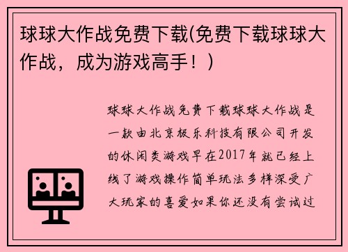 球球大作战免费下载(免费下载球球大作战，成为游戏高手！)